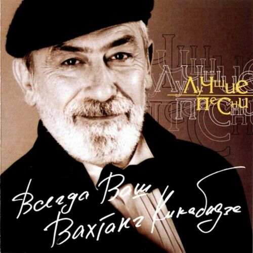 Вахтанг Кикабидзе - Лучшие песни: lyrics and songs | Deezer