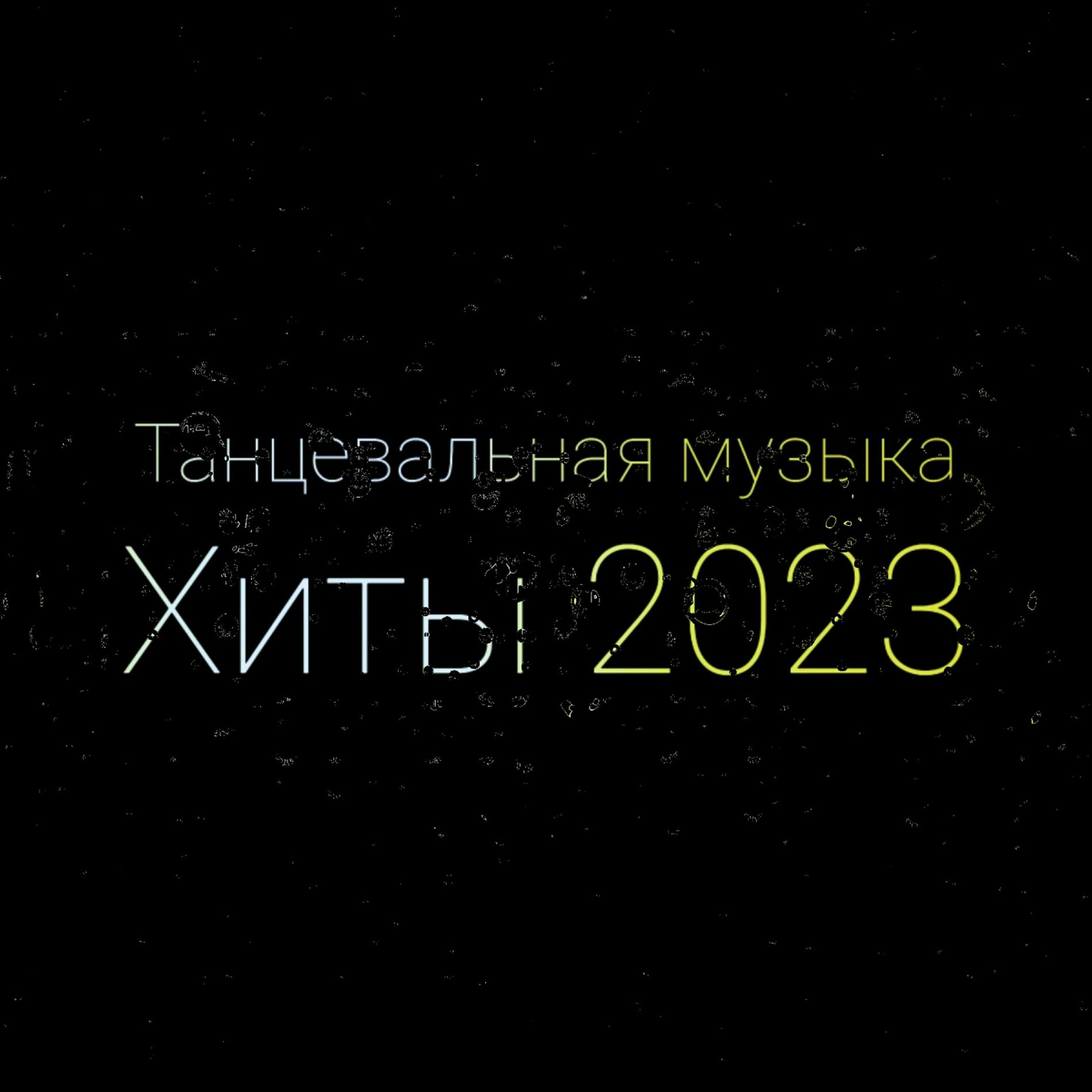 Танцевальная музыка Хиты 2023: тексти пісень і пісні | Deezer