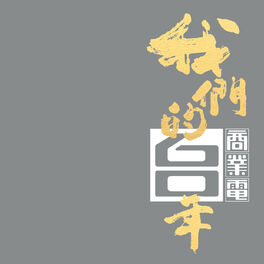 Album cover of Wo Men De 60 Nian Shang Ye Dian Tai