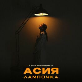 Album cover of Лампочка (OST Новые Пацанки)