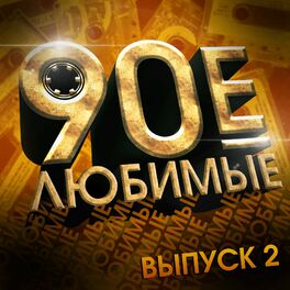 Album cover of Любимые 90-е, Ч. 2