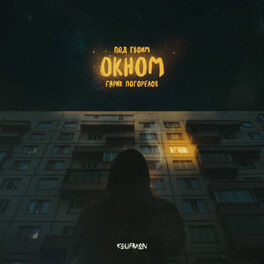 Album cover of Под твоим окном