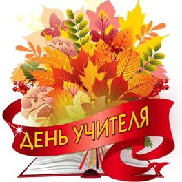 Album cover of День учителя