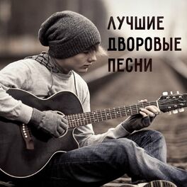 Album cover of Лучшие дворовые песни