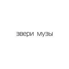 Album cover of Музы