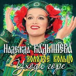 Album cover of Уходи, горе