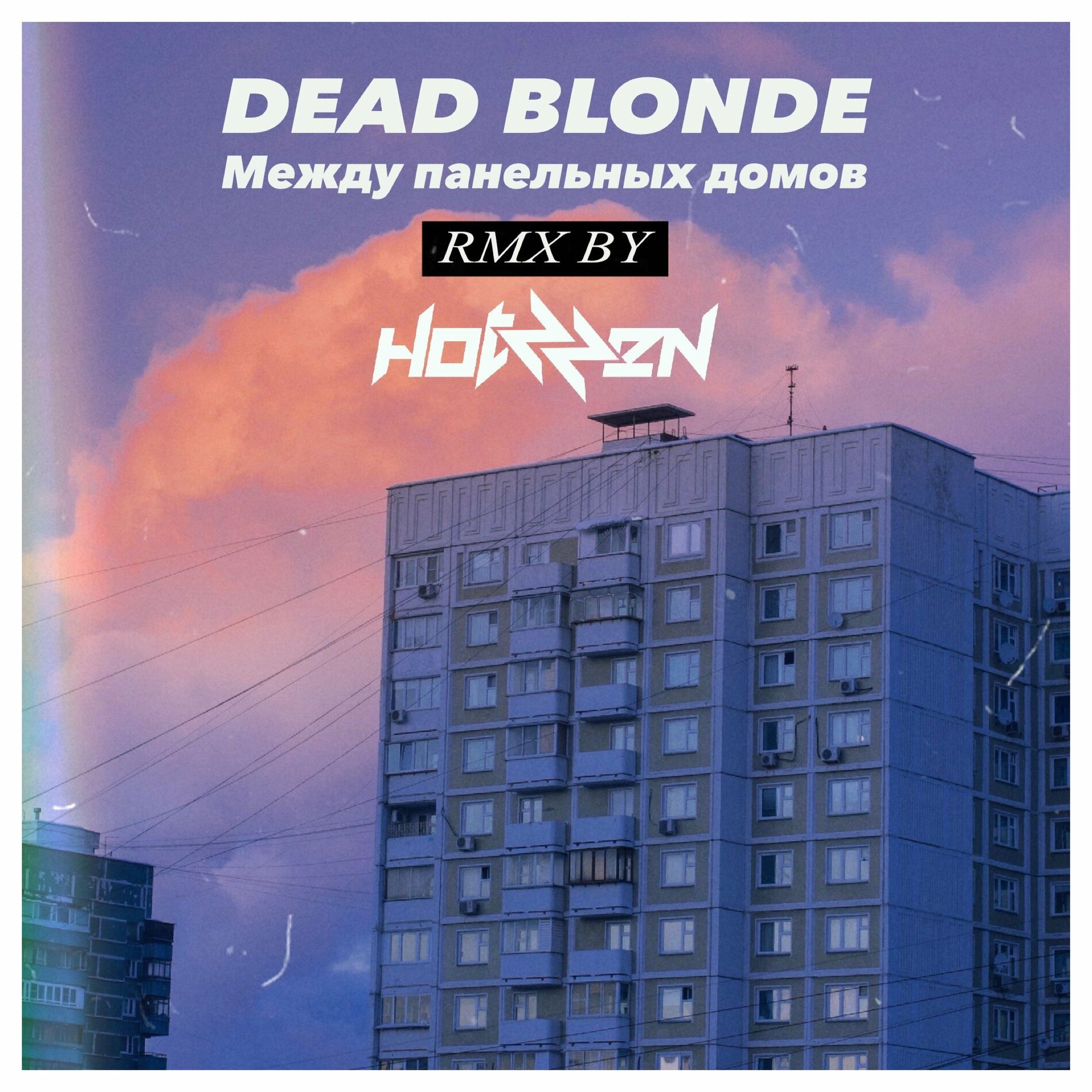 DEAD BLONDE - Между панельных домов (Hotzzen Remix): тексты и песни | Deezer