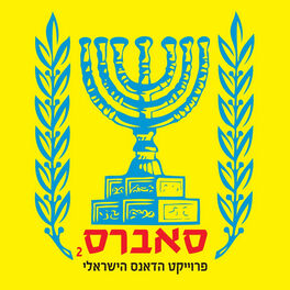 Album cover of Sabres the Israeli Dance Project, Vol. 2