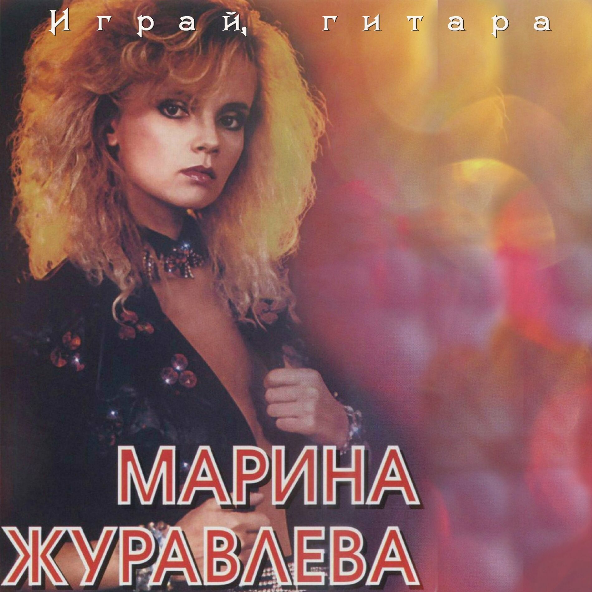 Марина Журавлёва: альбомы, песни, плейлисты | Слушайте на Deezer