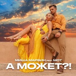 Album cover of А может?!