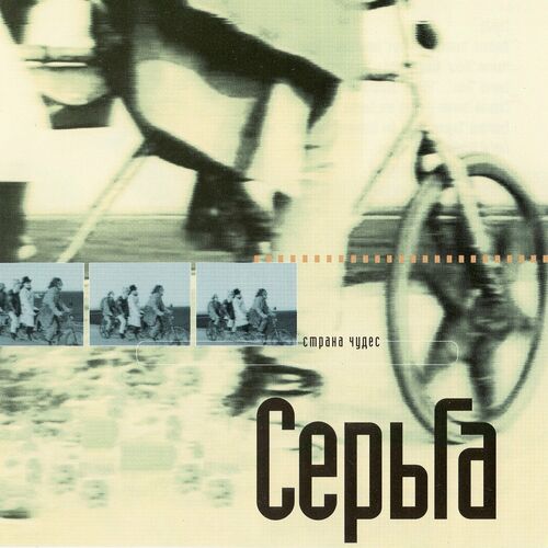 СерьГа - Страна Чудес: Lyrics And Songs | Deezer