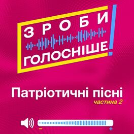 Album cover of ЗРОБИ ГОЛОСНІШЕ! Патріотичні пісні (Частина 2)