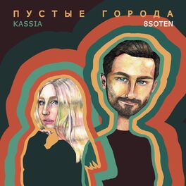 Album cover of Пустые Города