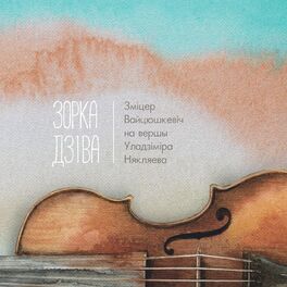 Album cover of Зорка Дзіва (На вершы Уладзіміра Някляева)