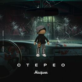 Album cover of Стерео