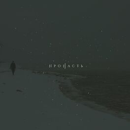 Album cover of Пропасть