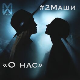 Album cover of О нас