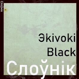 Album cover of Слоўнік