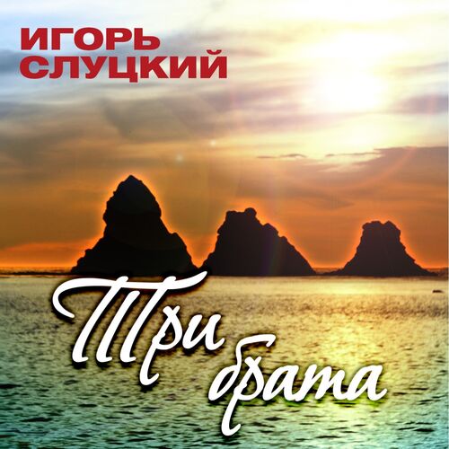 Игорь Слуцкий - Три Брата: Lyrics And Songs | Deezer