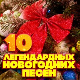 Album cover of 10 легендарных новогодних песен