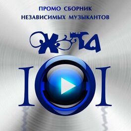 Album cover of Охота 101