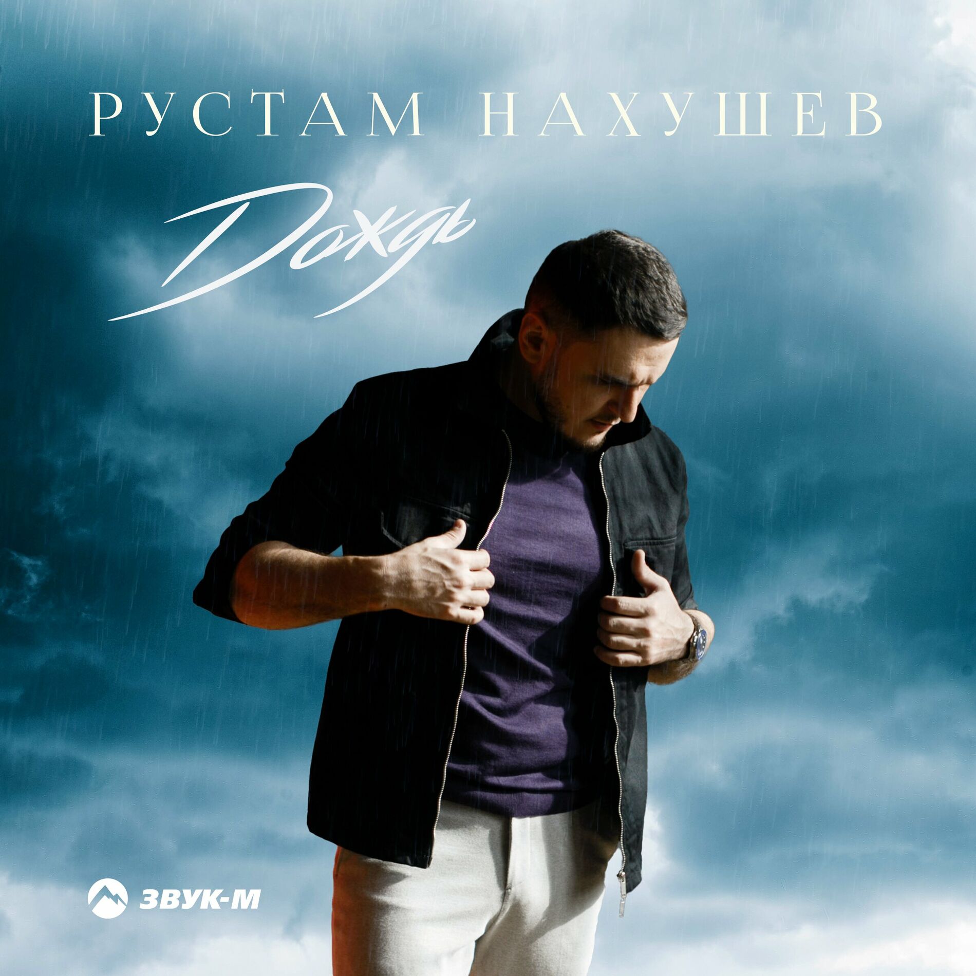 Рустам Нахушев: альбомы, песни, плейлисты | Слушайте на Deezer