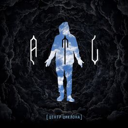 Album cover of Центр циклона