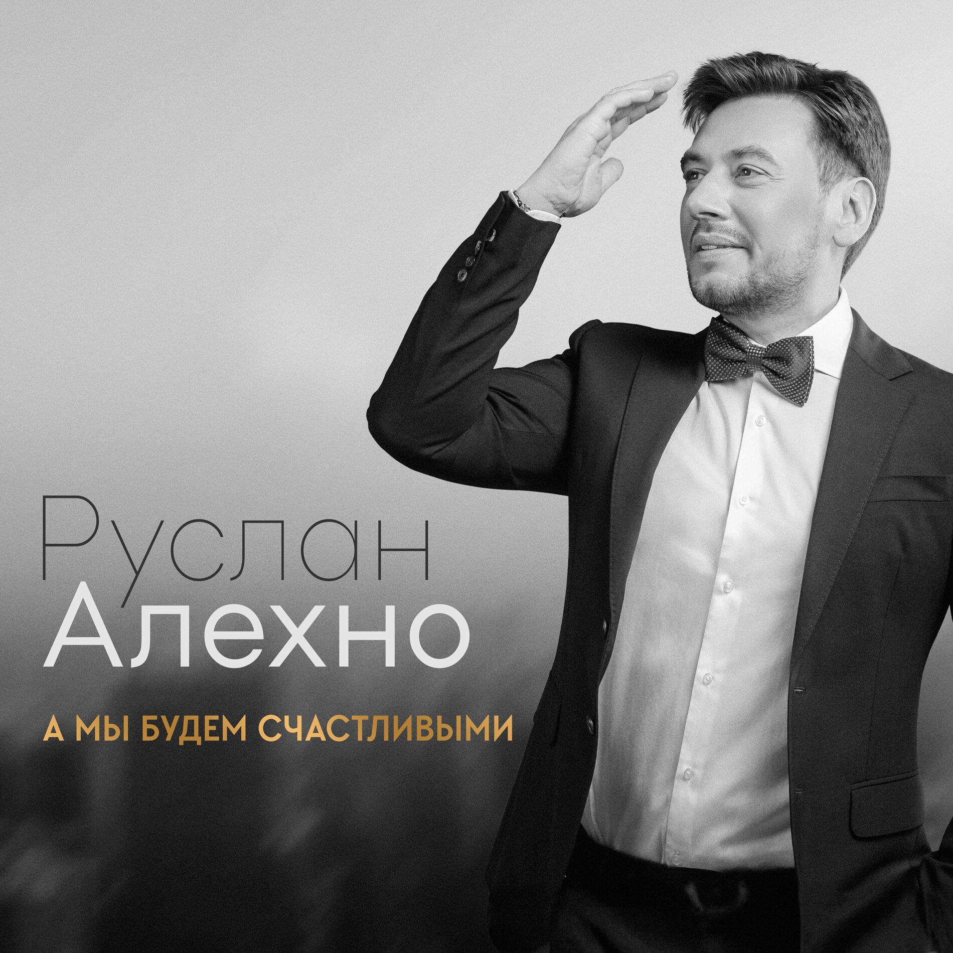 Руслан Алехно: альбомы, песни, плейлисты | Слушайте на Deezer