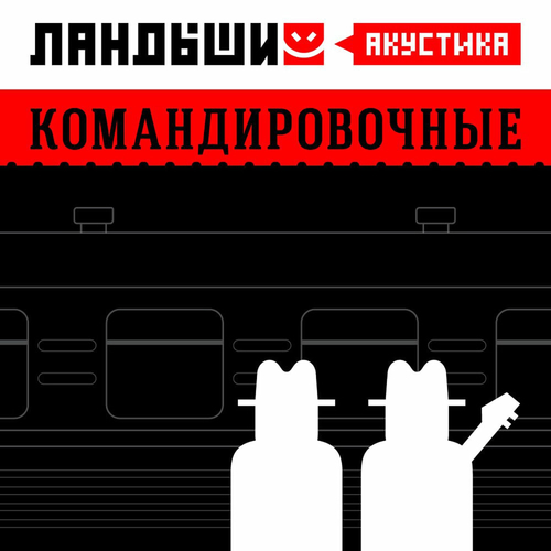 Ландыши - Командировочные (Акустика): тексты и песни | Deezer