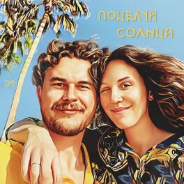 Album cover of Поцелуй Солнца