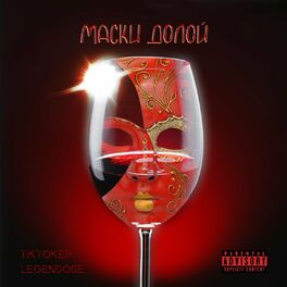 Album cover of Маски долой