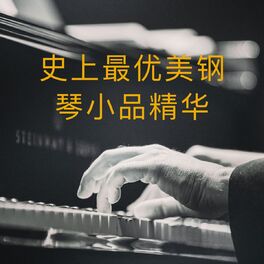 Album cover of 史上最优美钢琴小品精华