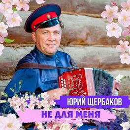 Юрий Щербаков: Albums, Songs, Playlists | Listen On Deezer