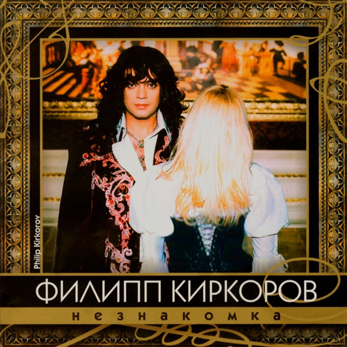 Филипп Киркоров - Жестокая любовь (Deluxe Edition): тексты и песни | Deezer