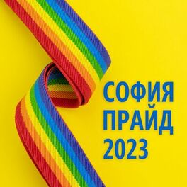 Album cover of СОФИЯ ПРАЙД 2023