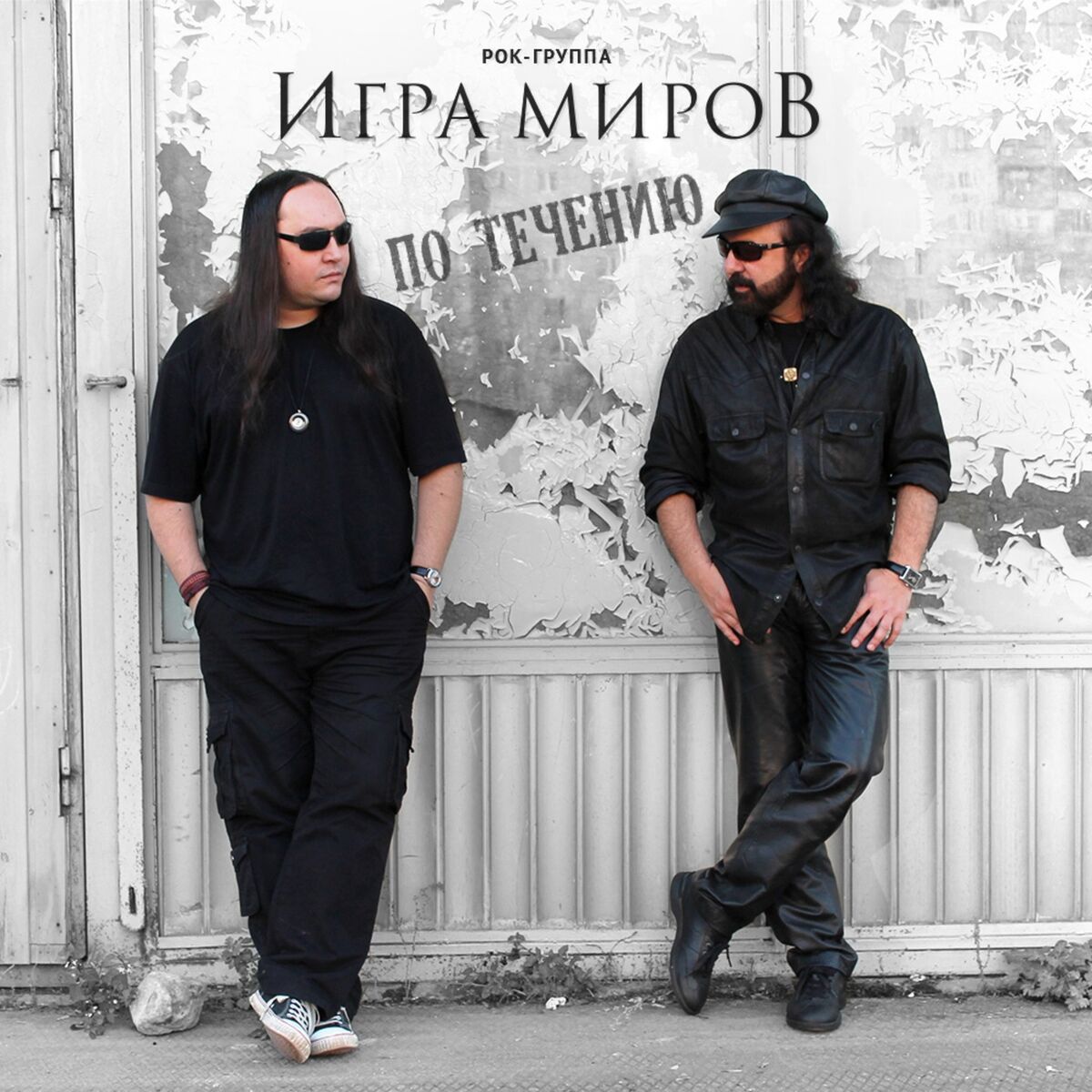 ИГРА МИРОВ - По течению: lyrics and songs | Deezer