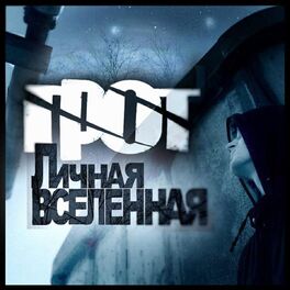 Album cover of Личная вселенная