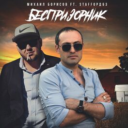 Album cover of Беспризорник