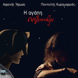 Album cover of I Agapi Skoteiniazei