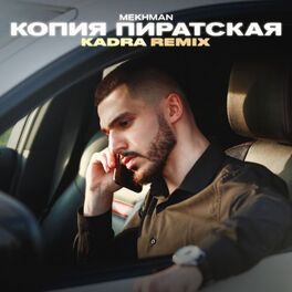 Album cover of Копия пиратская (Kadra Remix)