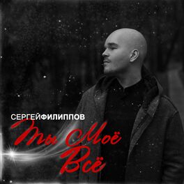 Album cover of Ты моё всё