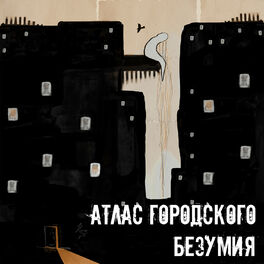 Album cover of Атлас Городского Безумия