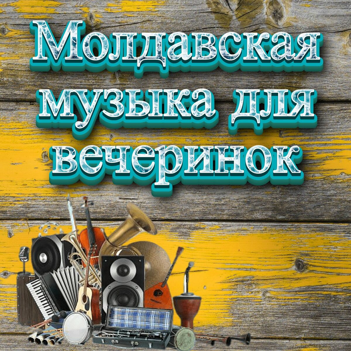 Muzica Moldoveneasca - Молдавская музыка для вечеринок 2023 : chansons et  paroles | Deezer