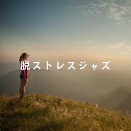 Album cover of 脱ストレスジャズ