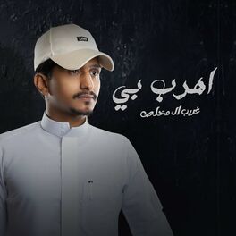 Album cover of اهرب بي