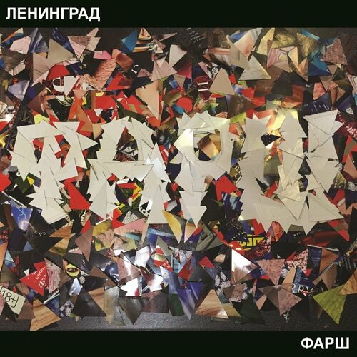 Ленинград - Фарш: Lyrics And Songs | Deezer