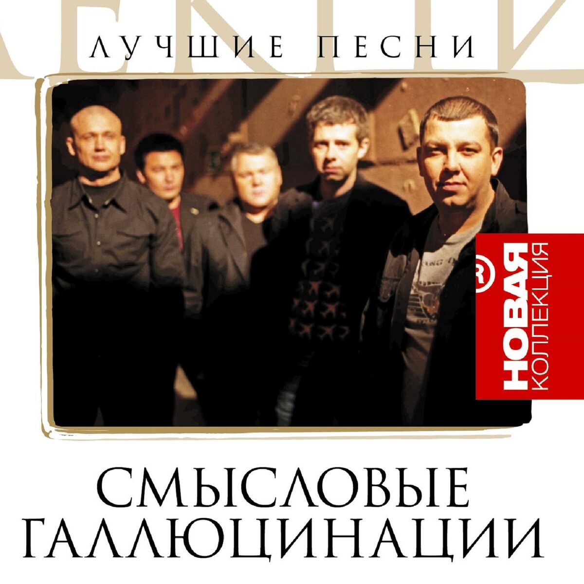 Смысловые галлюцинации - Утром: listen with lyrics | Deezer