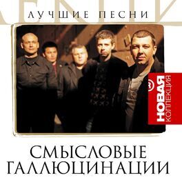 Album cover of Новая Коллекция: Лучшие песни