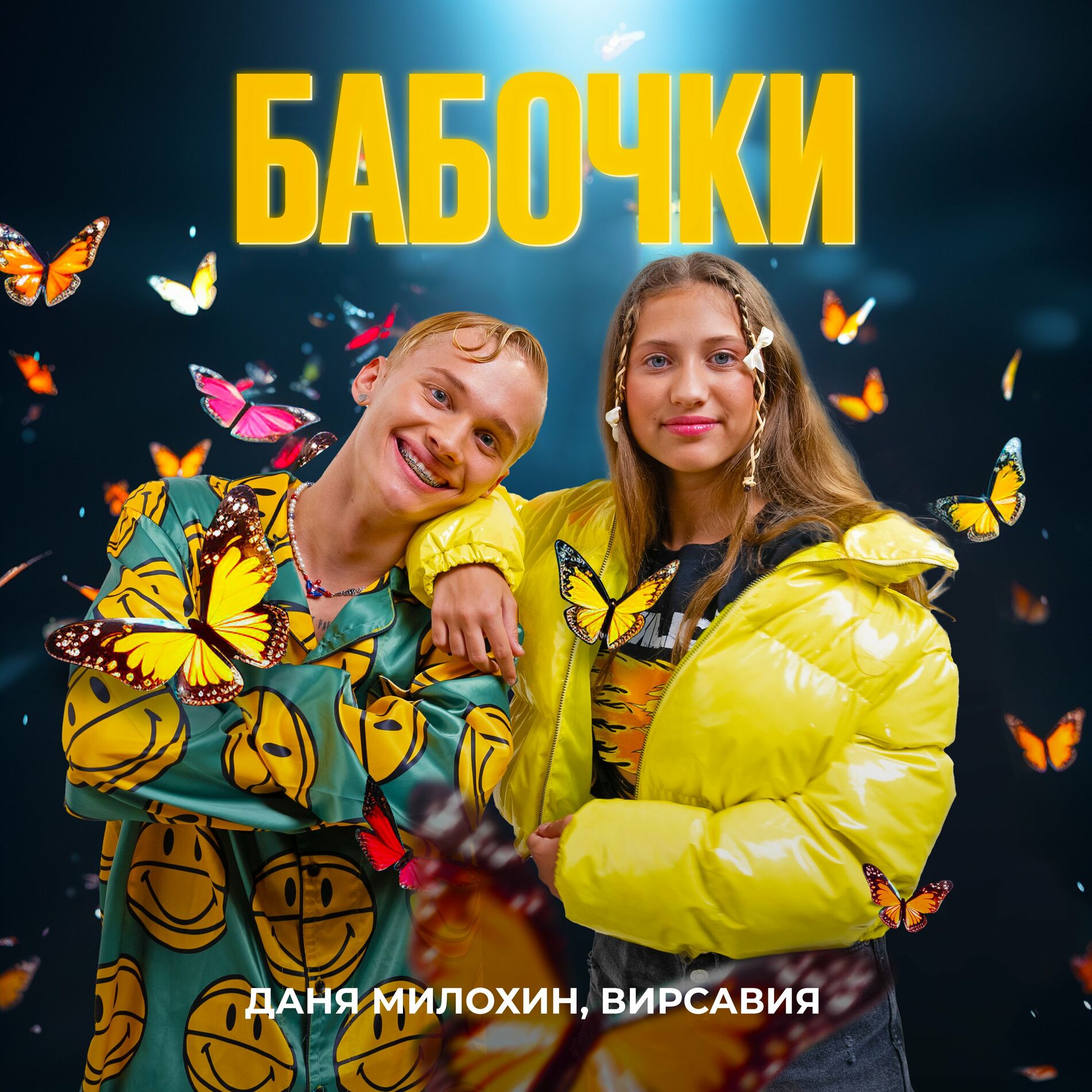 Даня Милохин - Дико влюблены: тексты и песни | Deezer