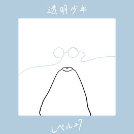 Album cover of 透明少年